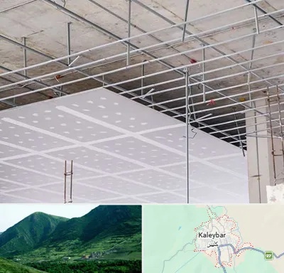 سقف کاذب در کلیبر