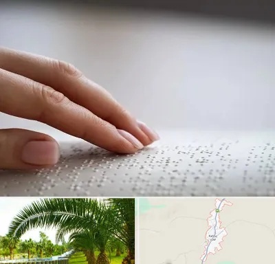 آموزشگاه خط بریل در کهنوج