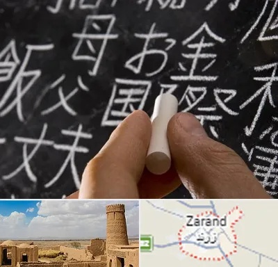 آموزشگاه زبان ژاپنی در زرند