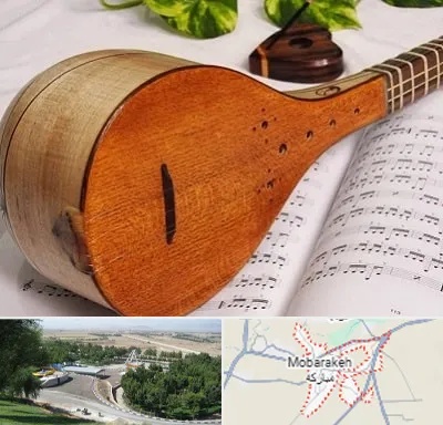 آموزشگاه سه تار در مبارکه