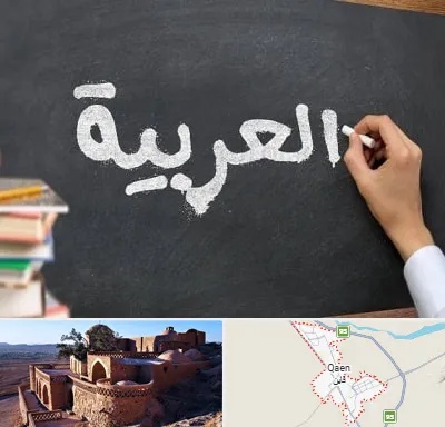 آموزشگاه زبان عربی در قائن