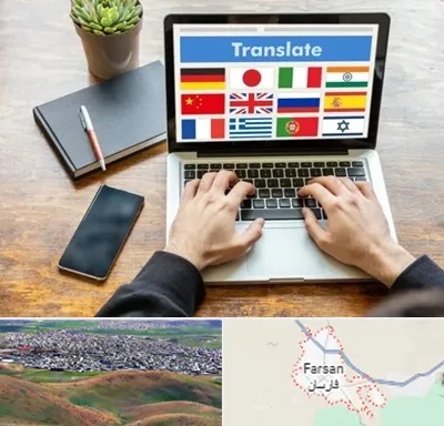 دفتر دارالترجمه رسمی در فارسان