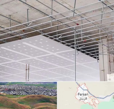سقف کاذب در فارسان