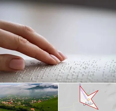 آموزشگاه خط بریل در خلخال