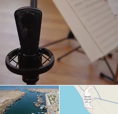 آموزشگاه خوانندگی در بندر گناوه