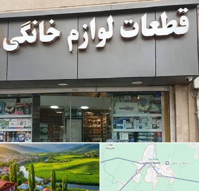قطعات لوازم خانگی در لشت نشا