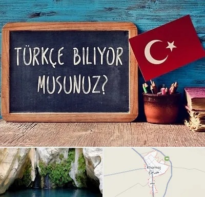 آموزشگاه زبان ترکی استانبولی در خورموج