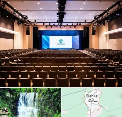 سالن همایش در سیاهکل