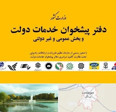 پیشخوان دولت در لردگان