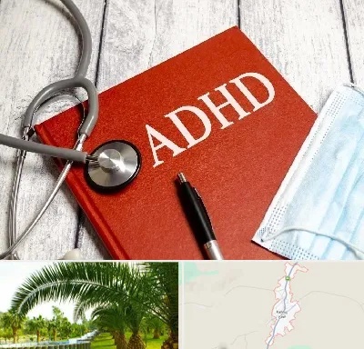 دکتر adhd (بیش فعالی بزرگسالان) در کهنوج