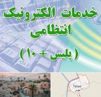 پلیس +10 در طبس