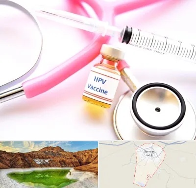 واکسن زگیل تناسلی HPV در گرمسار