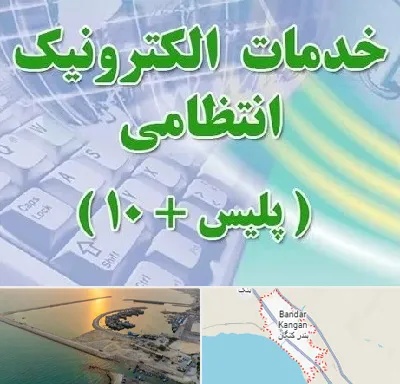 پلیس +10 در بندر کنگان