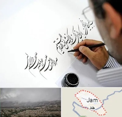 آموزشگاه خطاطی در جم