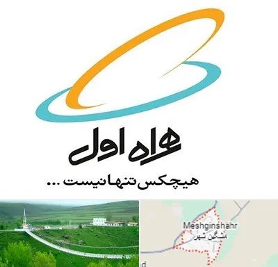 نمایندگی فروش سیم کارت همراه اول در مشگین شهر