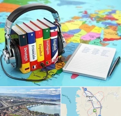 آموزشگاه زبان خارجه در منجیل