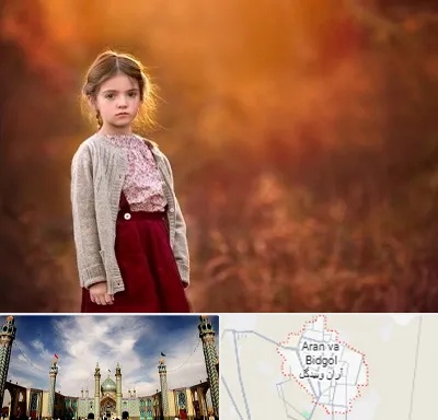 آتلیه کودک در آران و بیدگل