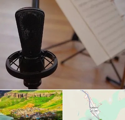 آموزشگاه خوانندگی در عجب شیر