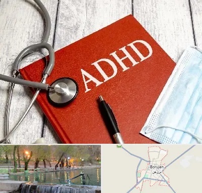 دکتر adhd (بیش فعالی بزرگسالان) در بروجن