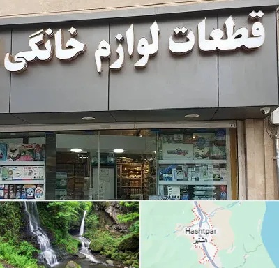 قطعات لوازم خانگی در هشتپر