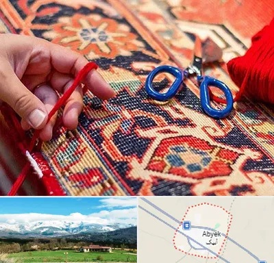 رفوگری فرش در آبیک