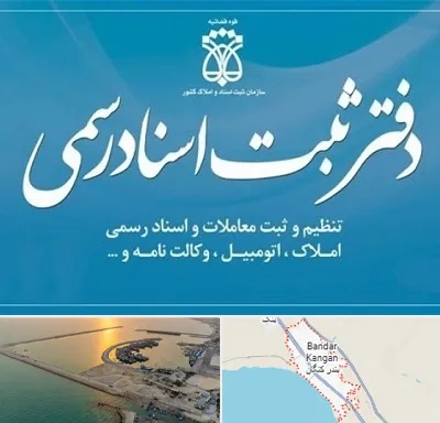 دفتر اسناد رسمی در بندر کنگان