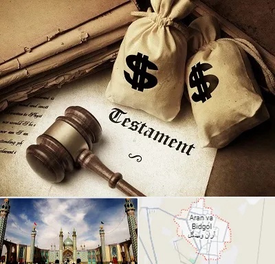 وکیل انحصار وراثت در آران و بیدگل