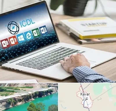 آموزشگاه ICDL در کوار