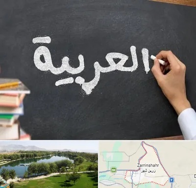 آموزشگاه زبان عربی در زرین شهر