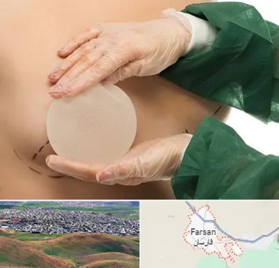 جراحی پروتز سینه در فارسان