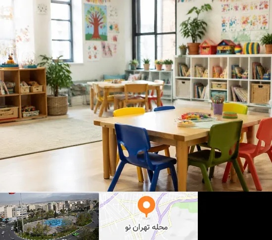 پیش دبستانی در تهران نو