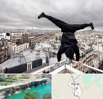 باشگاه پارکور در کوار
