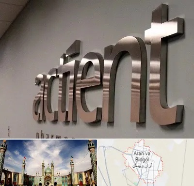 تابلو استیل در آران و بیدگل