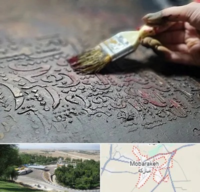آموزشگاه پتینه کاری در مبارکه