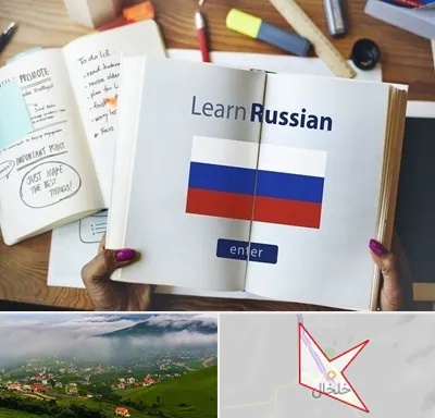 آموزشگاه زبان روسی در خلخال