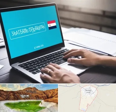 مترجم در گرمسار