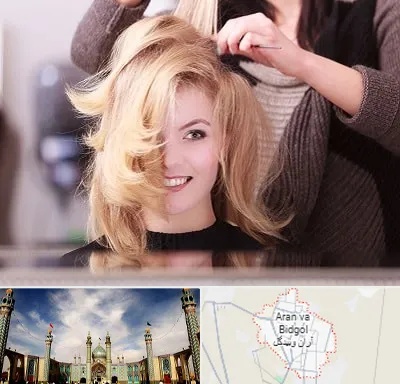 آرایشگاه زنانه در آران و بیدگل