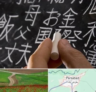 آموزشگاه زبان ژاپنی در پارس آباد