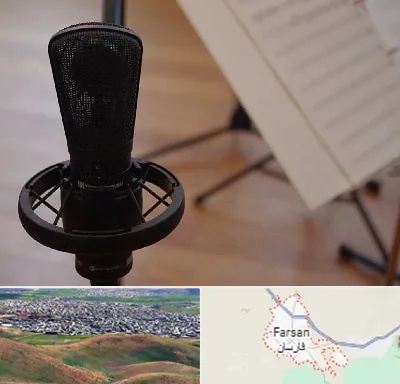 آموزشگاه خوانندگی در فارسان