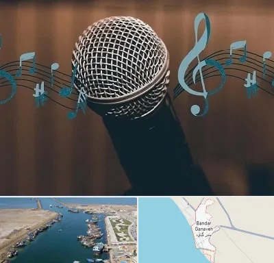 آموزشگاه آواز در بندر گناوه