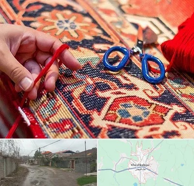رفوگری فرش در خشکبیجار