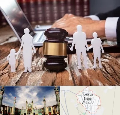 وکیل خانواده در آران و بیدگل