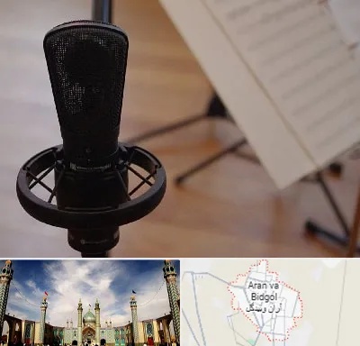 آموزشگاه خوانندگی در آران و بیدگل