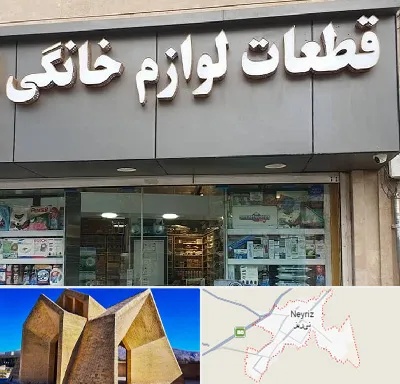 قطعات لوازم خانگی در نی ریز