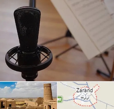 آموزشگاه خوانندگی در زرند