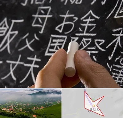 آموزشگاه زبان ژاپنی در خلخال