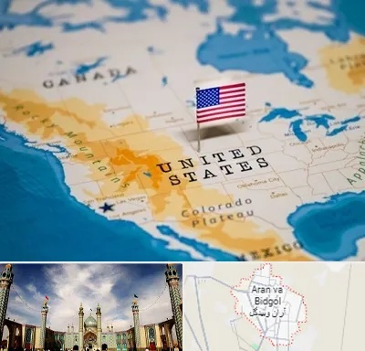 وکیل مهاجرت به آمریکا در آران و بیدگل