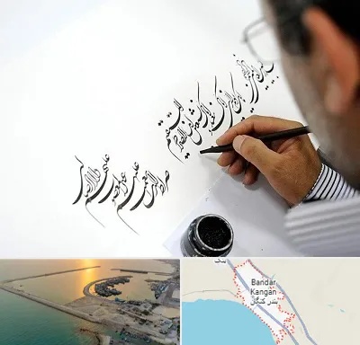 آموزشگاه خطاطی در بندر کنگان