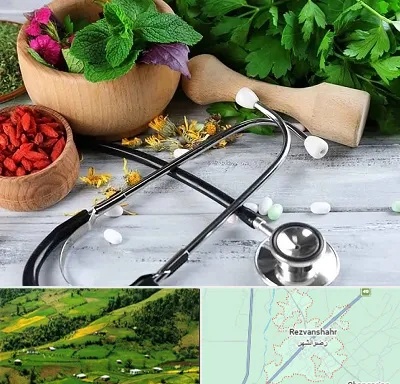کلینیک طب سنتی در رضوانشهر