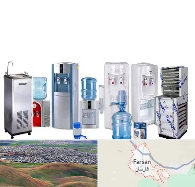 قطعات آبسردکن در فارسان